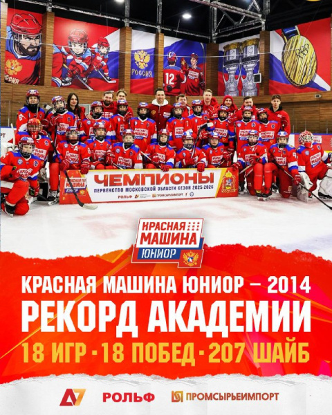 Великолепное достижение «Красной Машины Юниор-2014»!