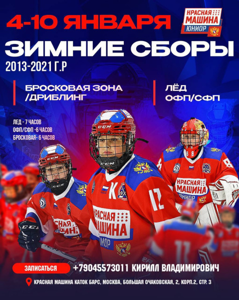 Зимние учебно-тренировочные сборы «Красная Машина Юниор»